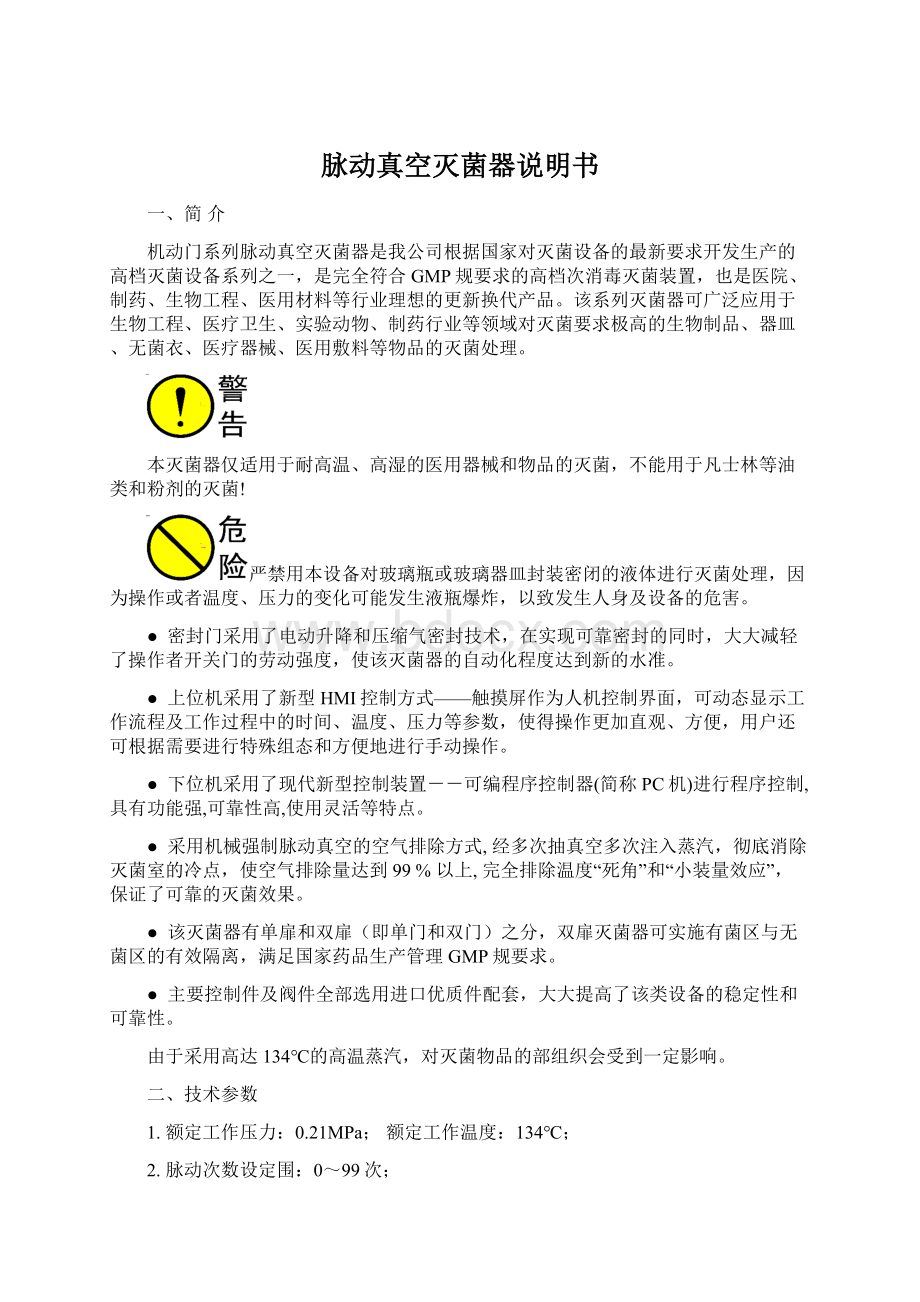 脉动真空灭菌器说明书Word文档格式.docx