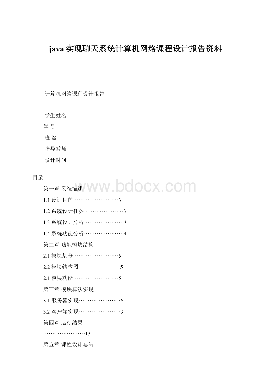 java实现聊天系统计算机网络课程设计报告资料Word下载.docx_第1页