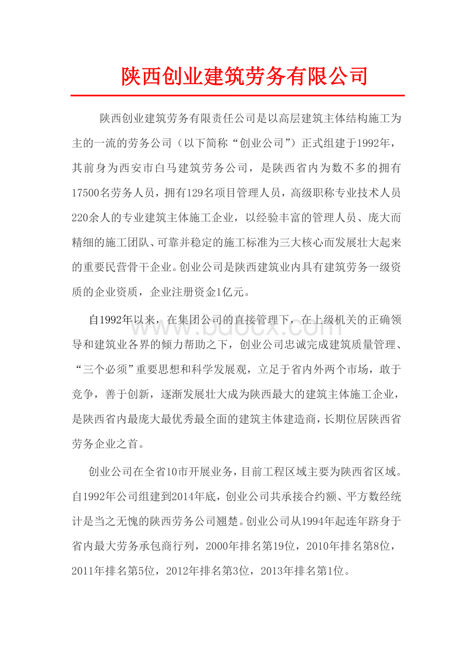 陕西创业建筑劳务有限公司企业文化描述.doc