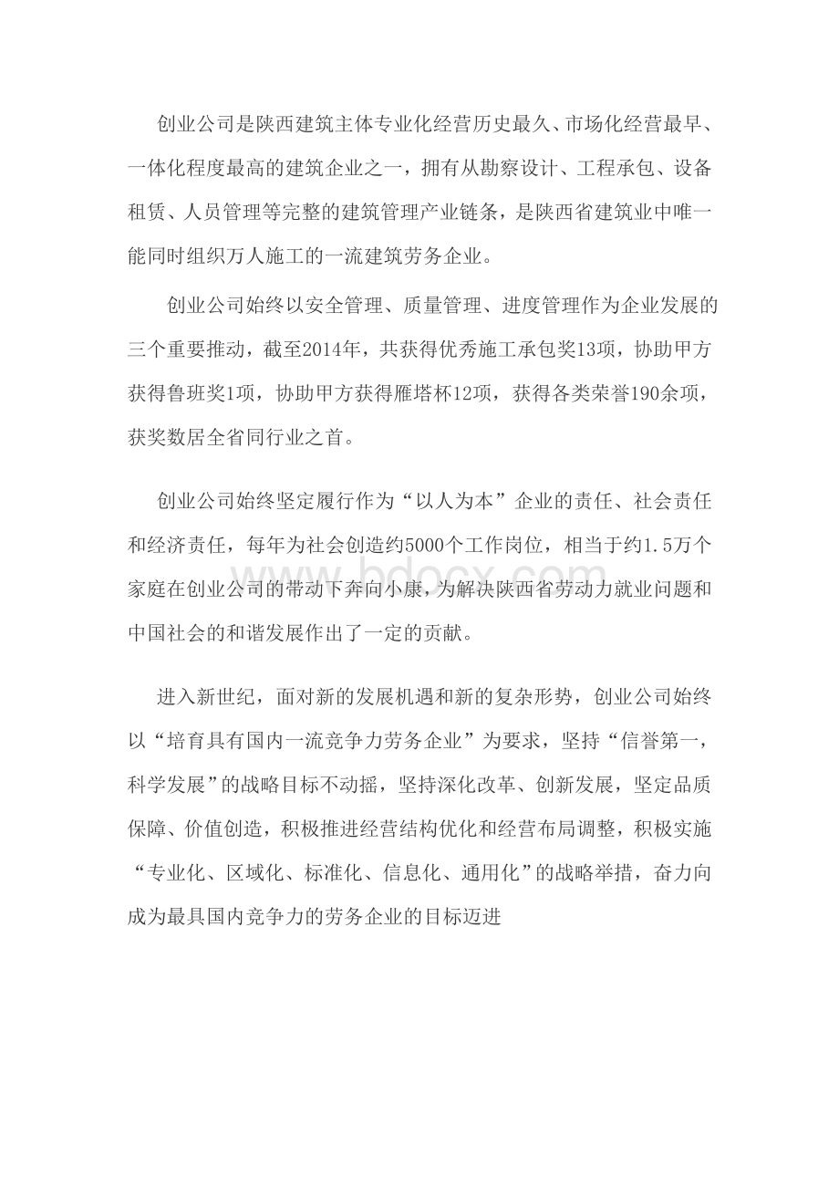 陕西创业建筑劳务有限公司企业文化描述.doc_第2页