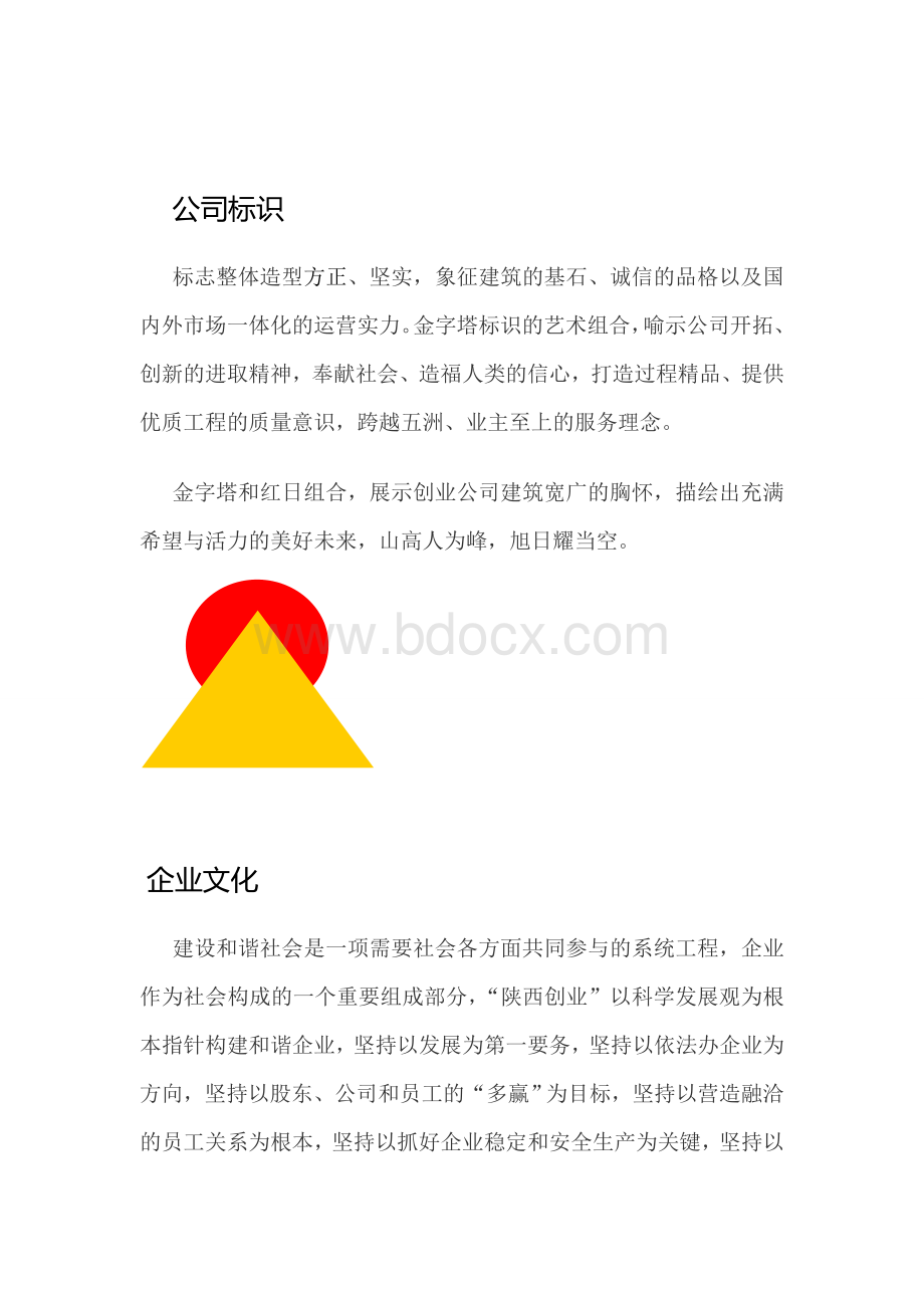 陕西创业建筑劳务有限公司企业文化描述.doc_第3页