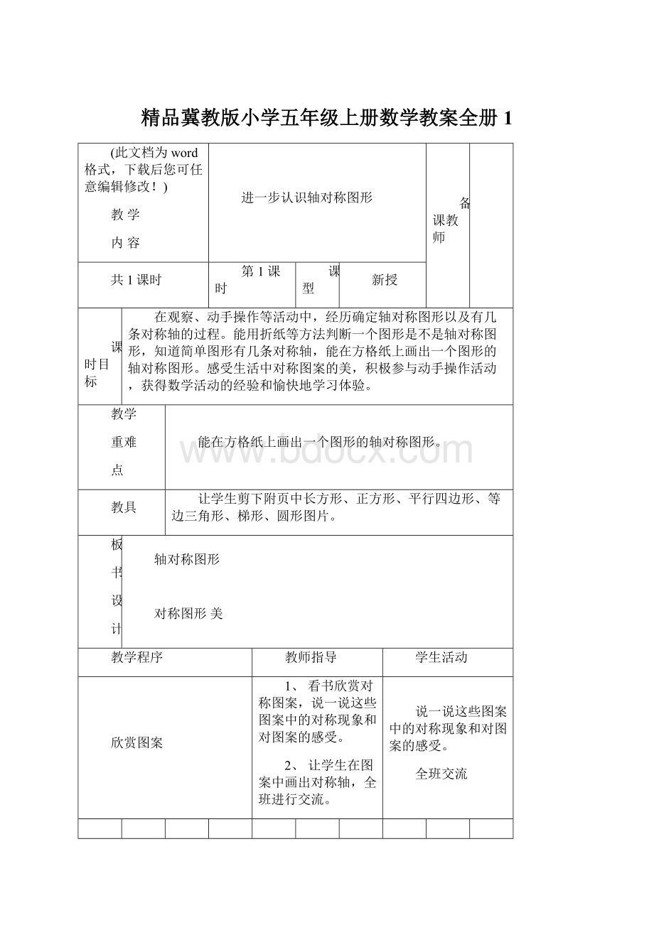 精品冀教版小学五年级上册数学教案全册1Word下载.docx_第1页