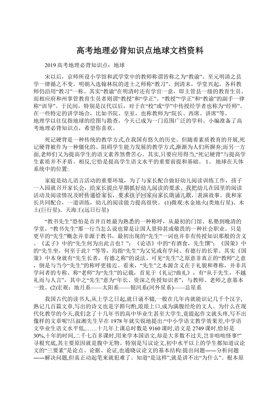 高考地理必背知识点地球文档资料Word文件下载.docx