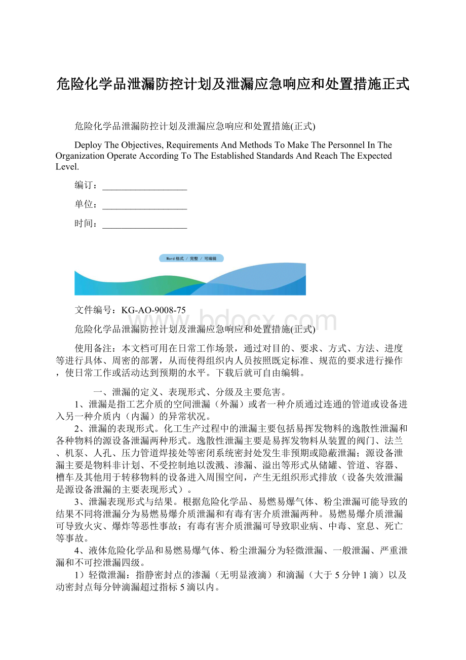 危险化学品泄漏防控计划及泄漏应急响应和处置措施正式.docx