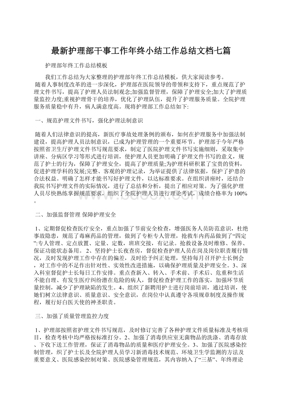 最新护理部干事工作年终小结工作总结文档七篇.docx