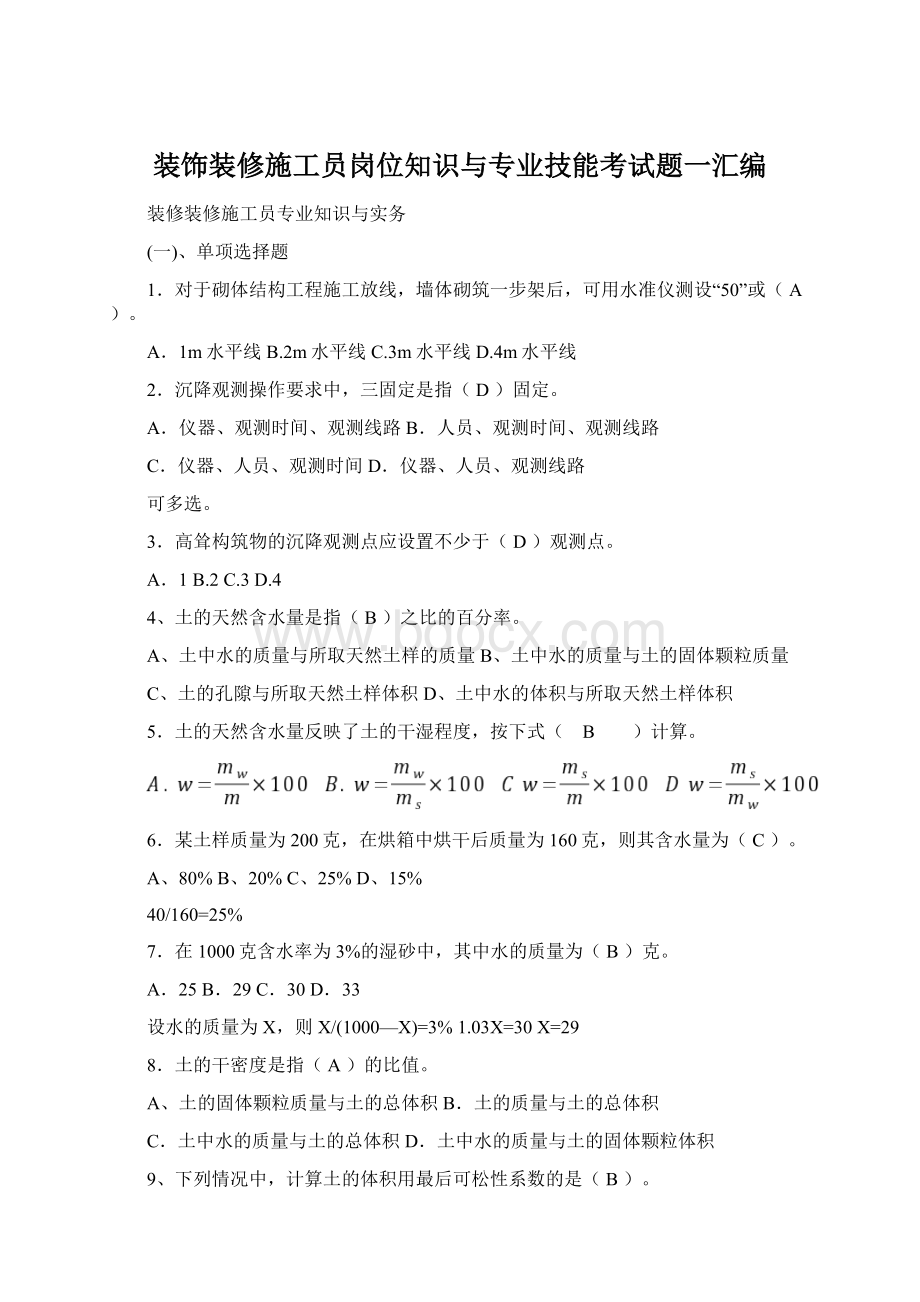 装饰装修施工员岗位知识与专业技能考试题一汇编Word文件下载.docx_第1页