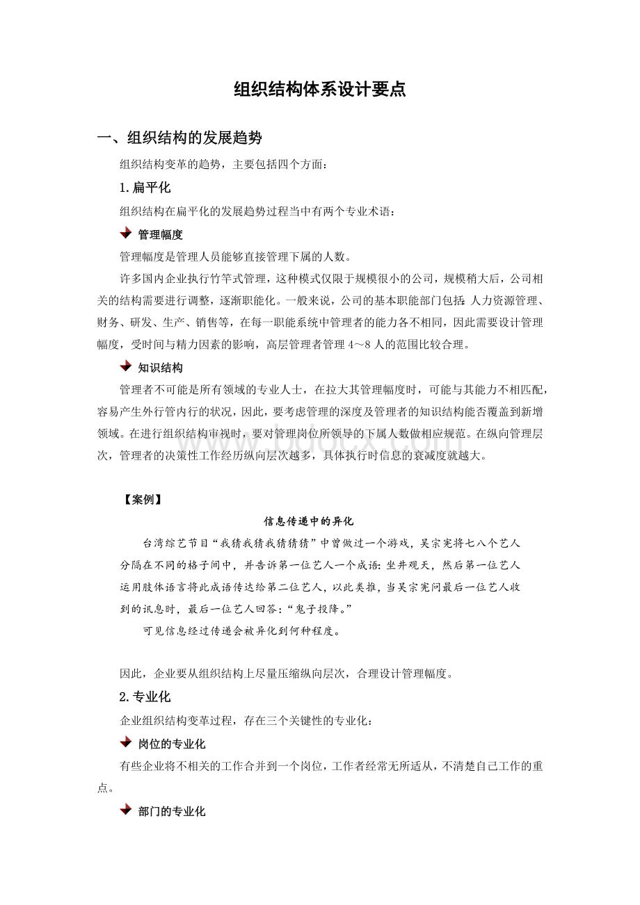 组织结构体系设计要点Word文档格式.docx