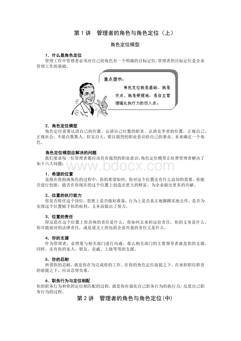 管理者如何做好角色定位文档格式.docx_第1页