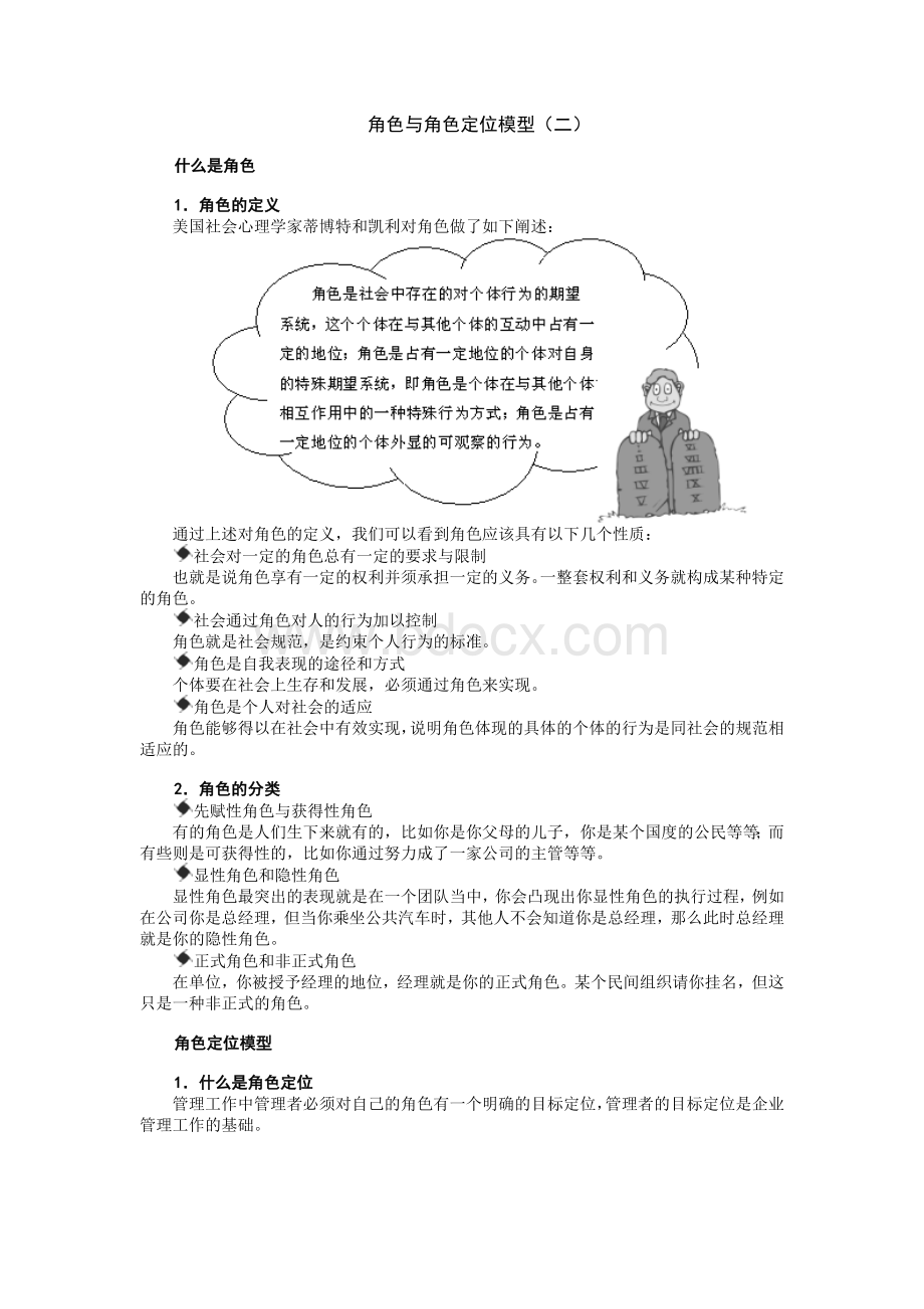 管理者如何做好角色定位文档格式.docx_第2页