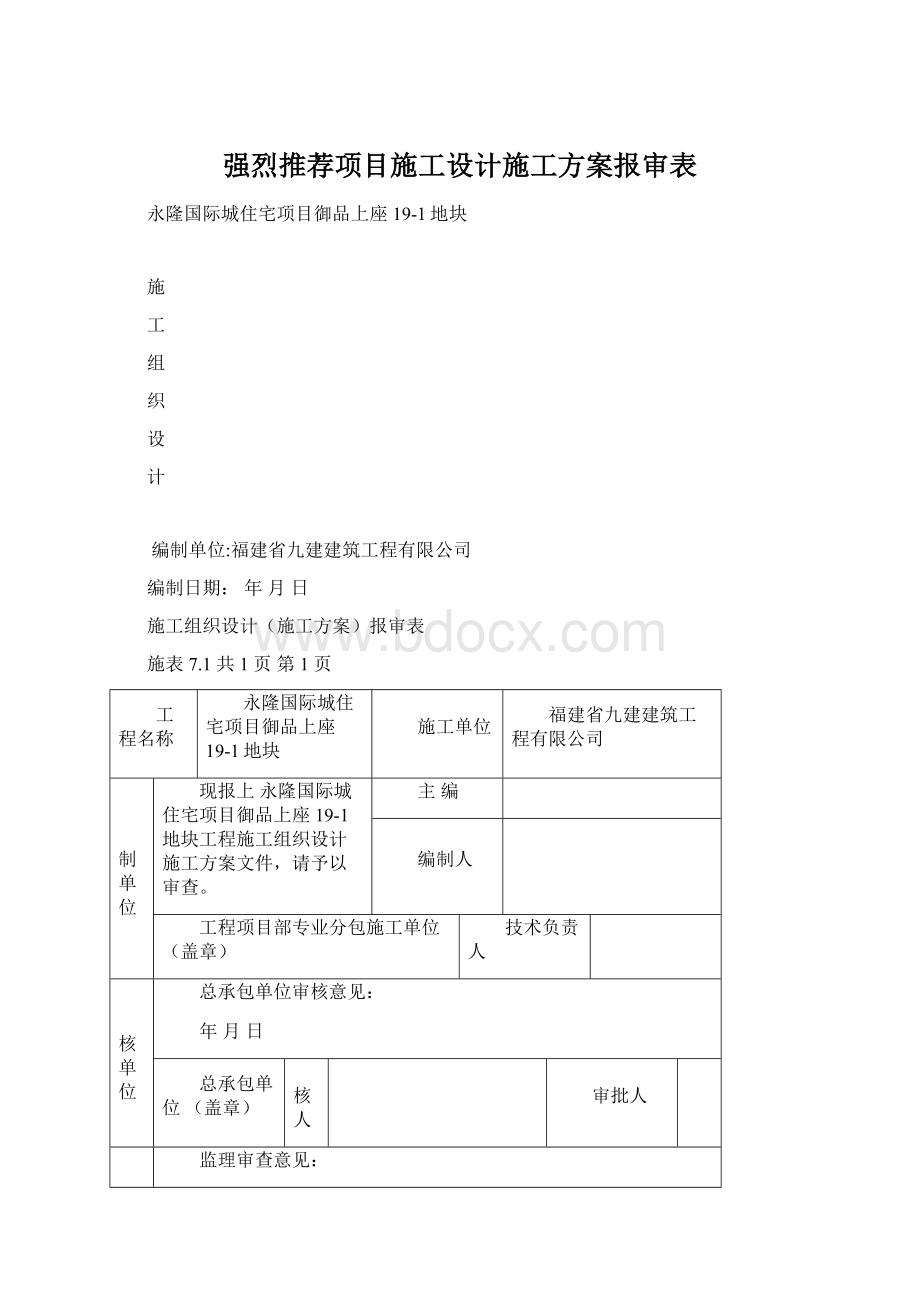 强烈推荐项目施工设计施工方案报审表Word格式文档下载.docx