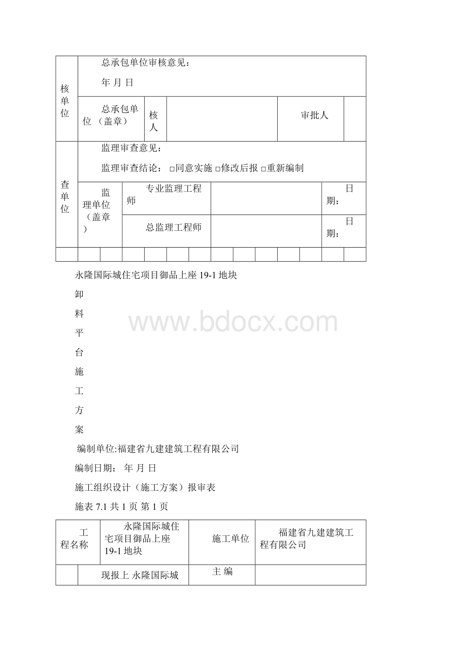 强烈推荐项目施工设计施工方案报审表.docx_第3页