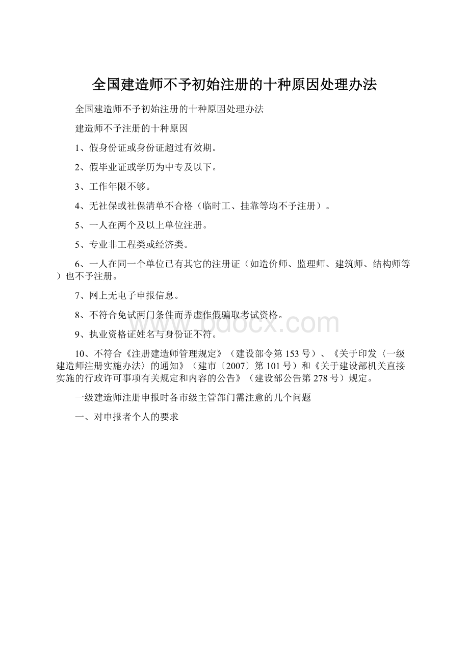 全国建造师不予初始注册的十种原因处理办法.docx