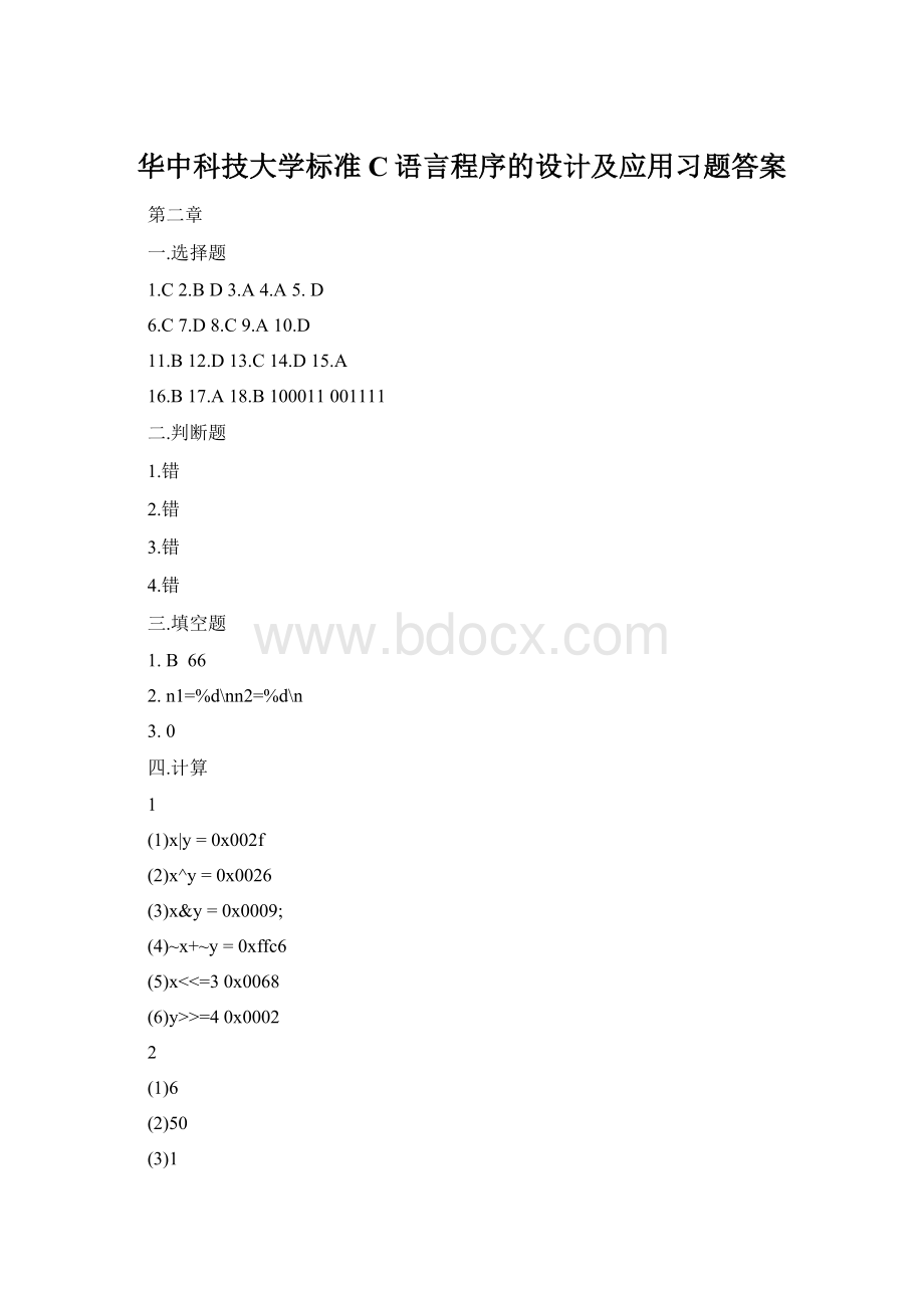 华中科技大学标准C语言程序的设计及应用习题答案Word文件下载.docx_第1页