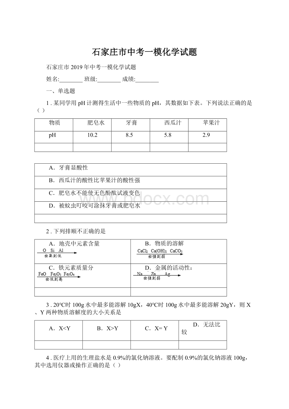 石家庄市中考一模化学试题Word下载.docx_第1页