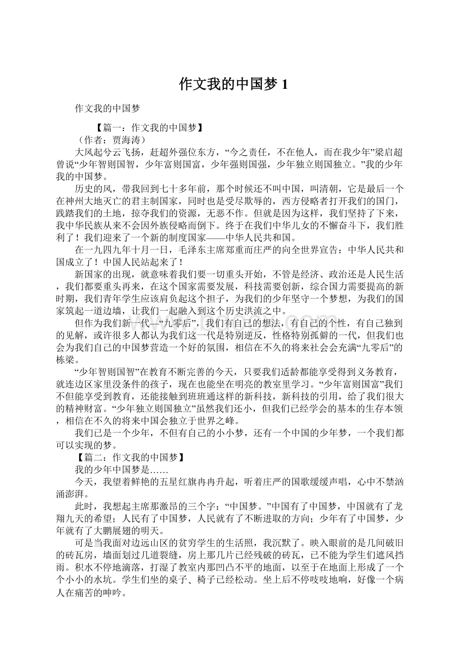 作文我的中国梦1.docx