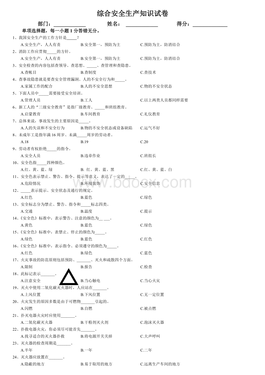 综合安全知识试卷及答案.doc_第1页