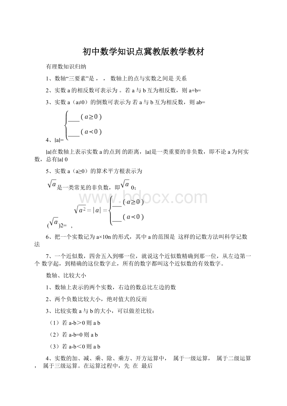 初中数学知识点冀教版教学教材Word文件下载.docx