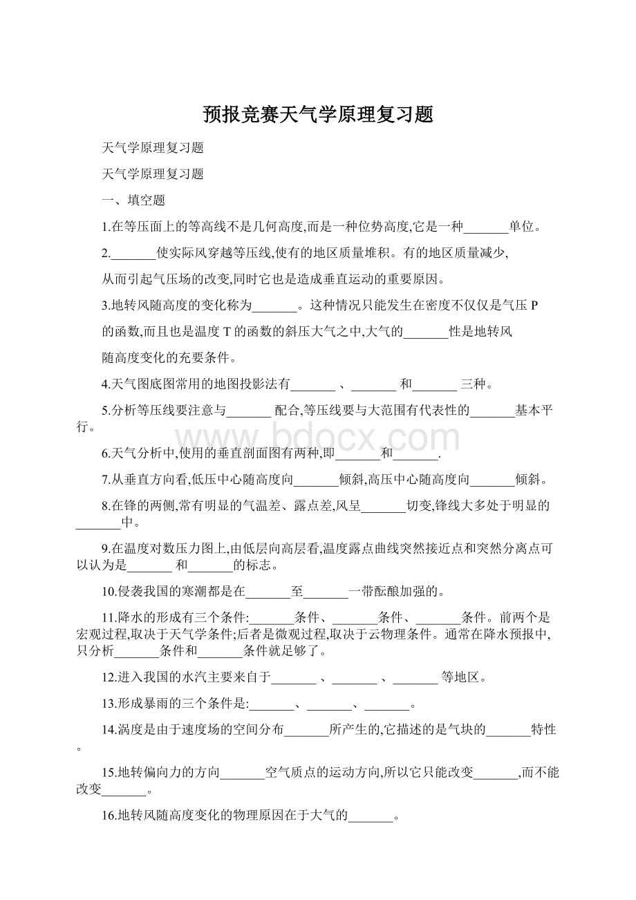 预报竞赛天气学原理复习题.docx_第1页