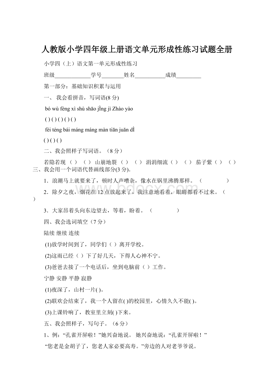 人教版小学四年级上册语文单元形成性练习试题全册Word格式文档下载.docx_第1页