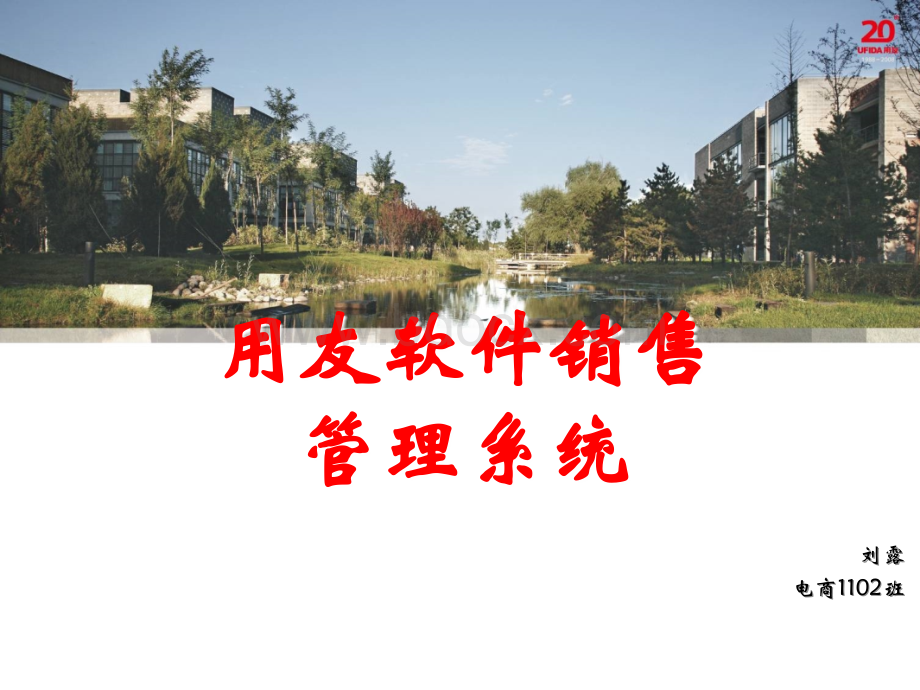 用友销售管理.ppt_第1页