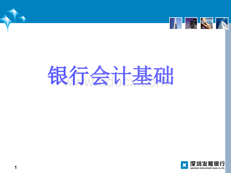 银行会计基础PPT文档格式.ppt