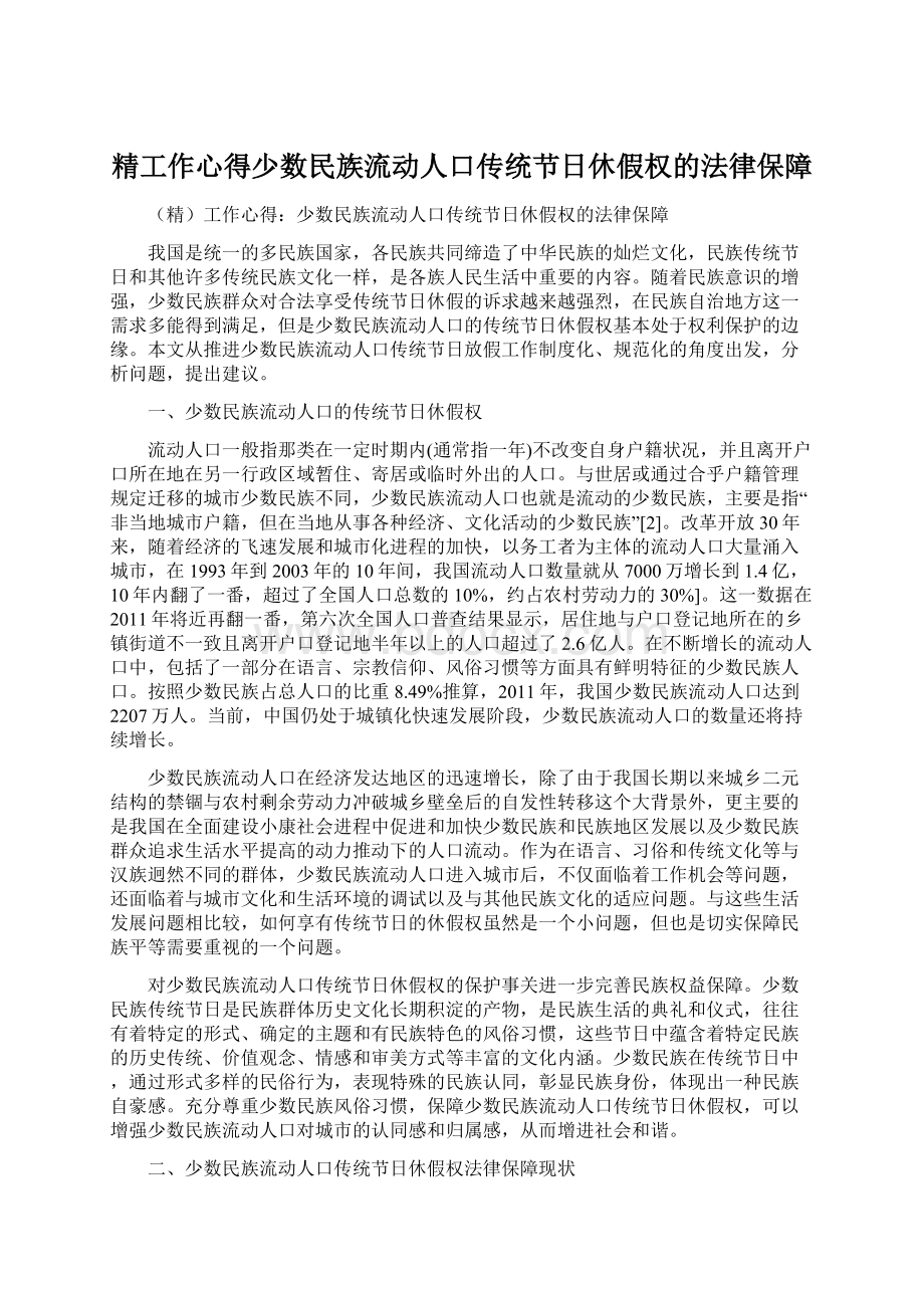 精工作心得少数民族流动人口传统节日休假权的法律保障Word格式文档下载.docx_第1页