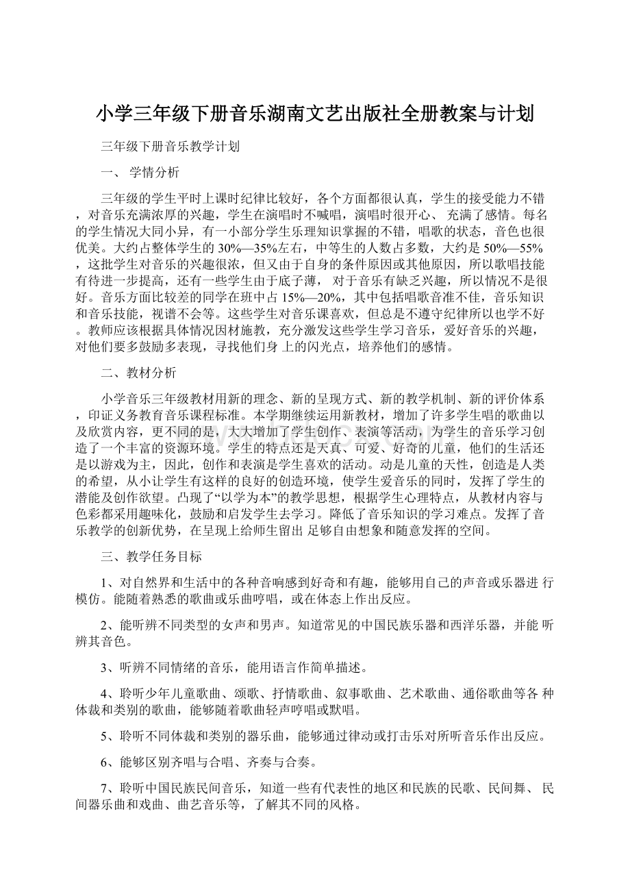 小学三年级下册音乐湖南文艺出版社全册教案与计划文档格式.docx_第1页