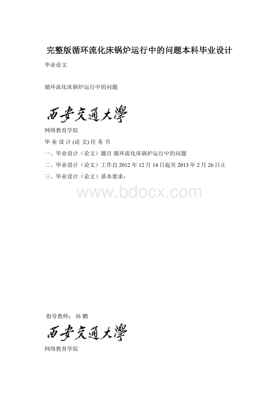 完整版循环流化床锅炉运行中的问题本科毕业设计.docx_第1页