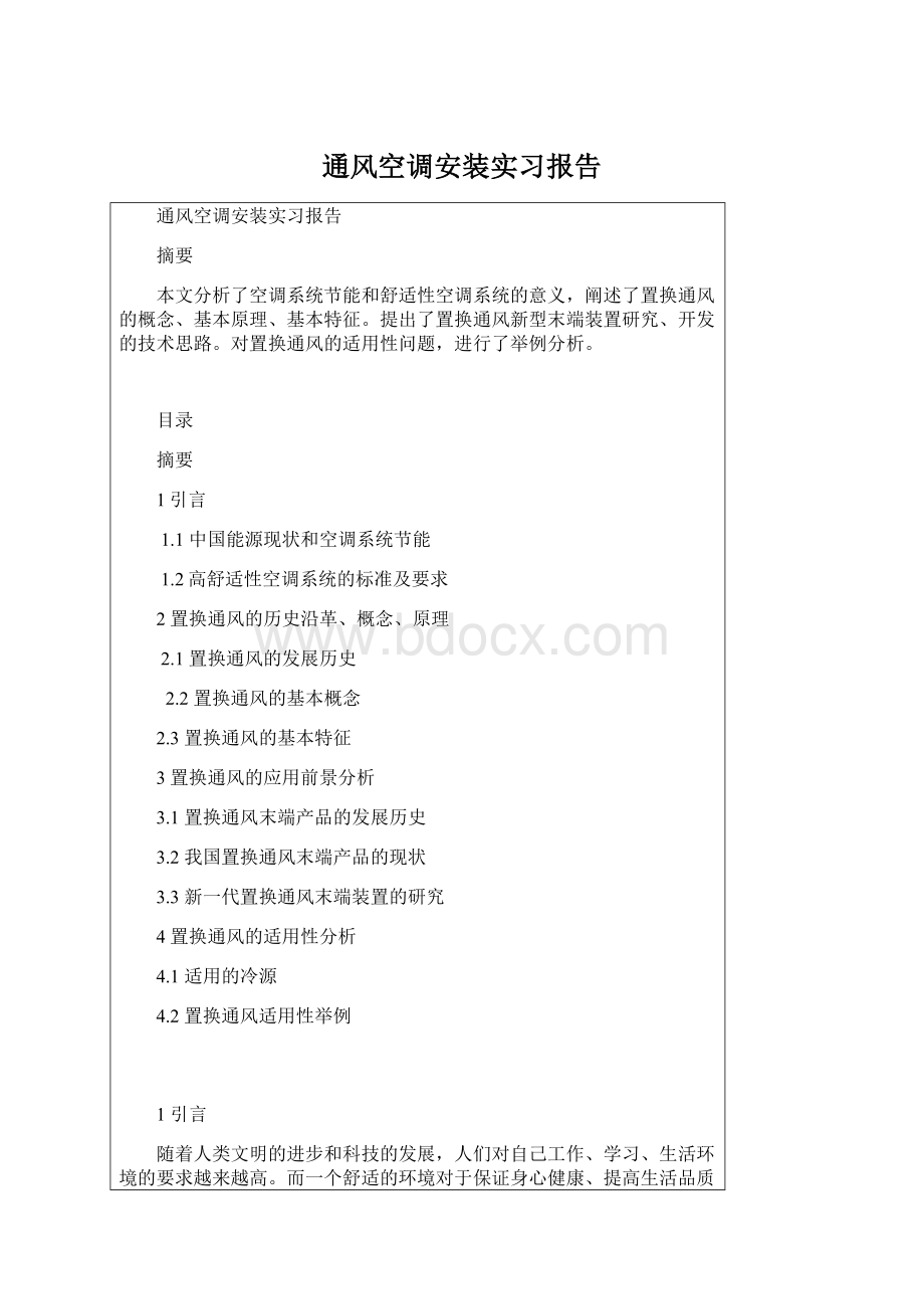 通风空调安装实习报告Word格式.docx