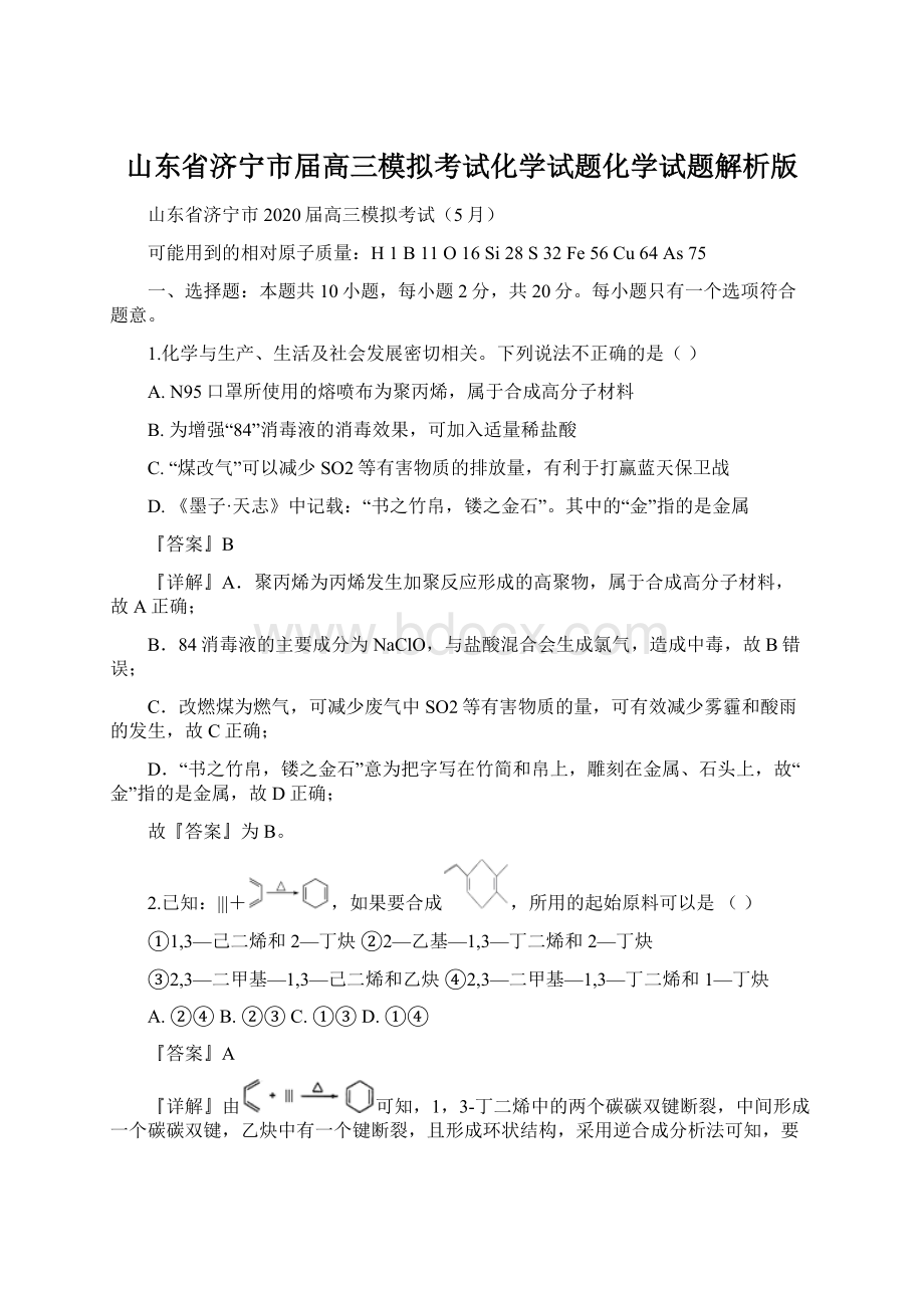 山东省济宁市届高三模拟考试化学试题化学试题解析版Word下载.docx_第1页