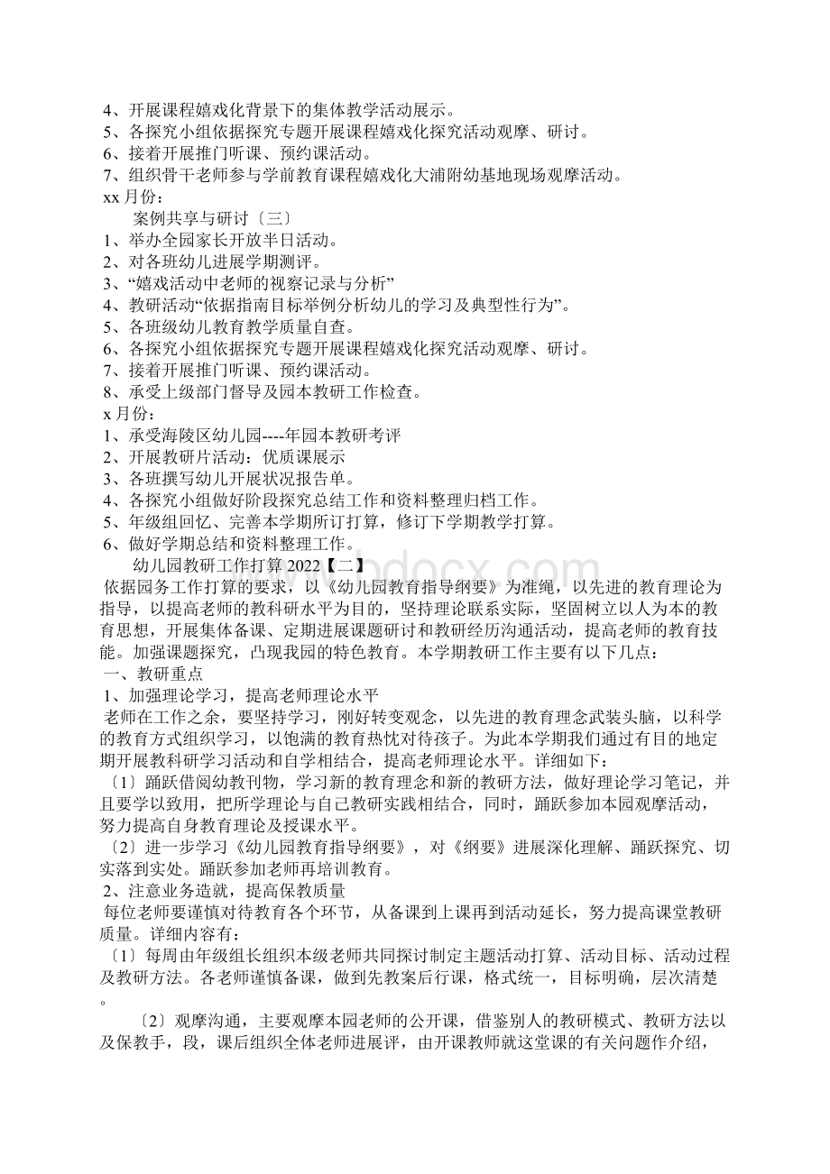 幼儿园教研工作计划Word文件下载.docx_第3页