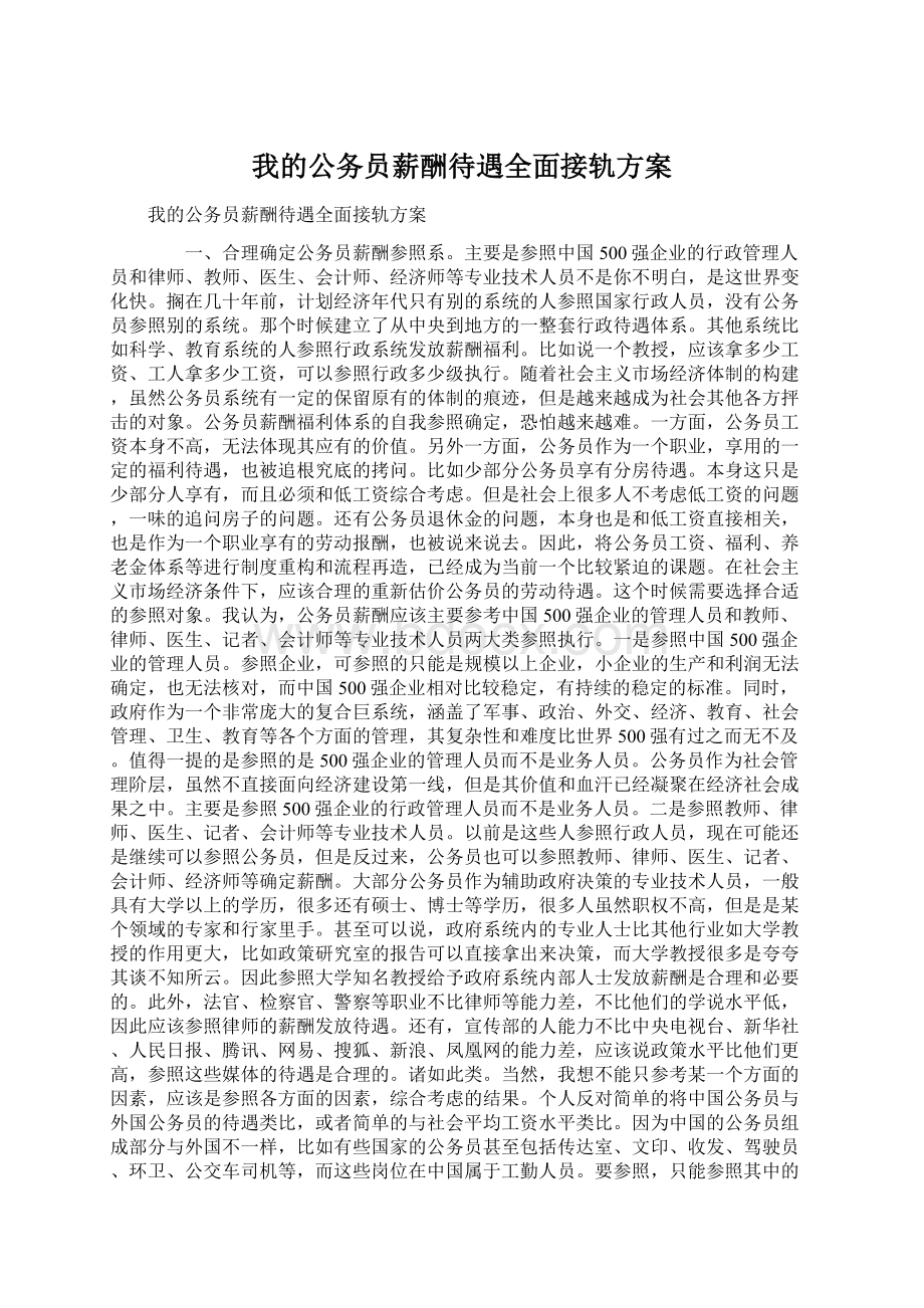 我的公务员薪酬待遇全面接轨方案Word格式文档下载.docx_第1页