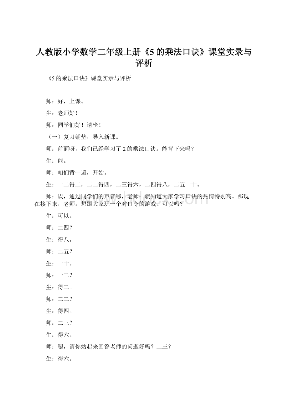 人教版小学数学二年级上册《5的乘法口诀》课堂实录与评析.docx_第1页