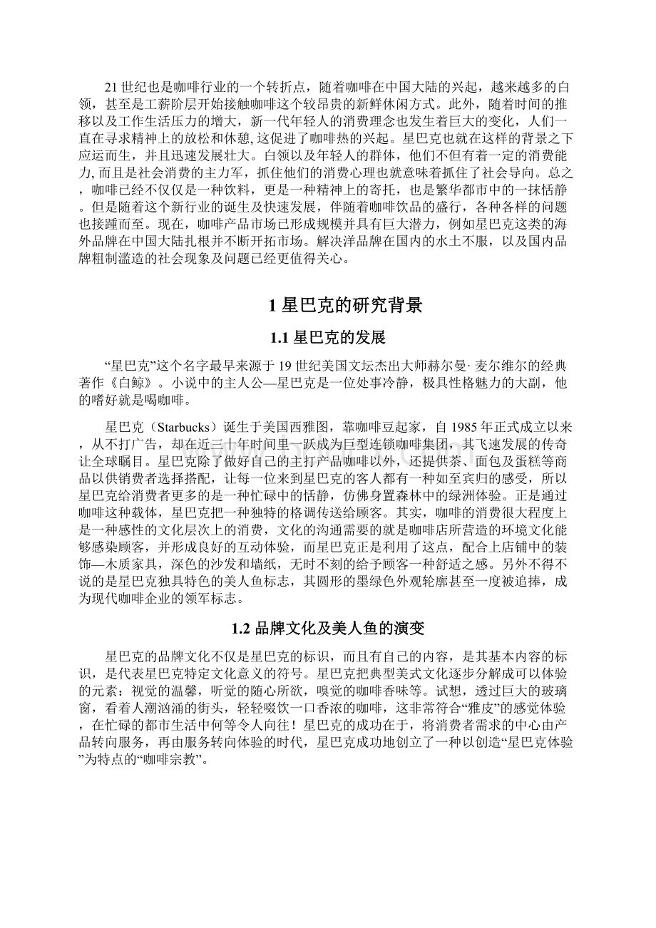 星巴克文化营销策略研究文档格式.docx_第2页