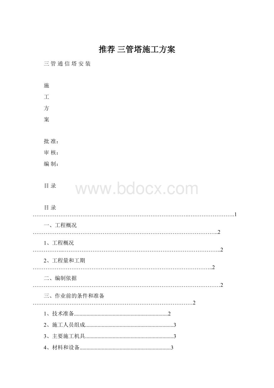 推荐 三管塔施工方案.docx