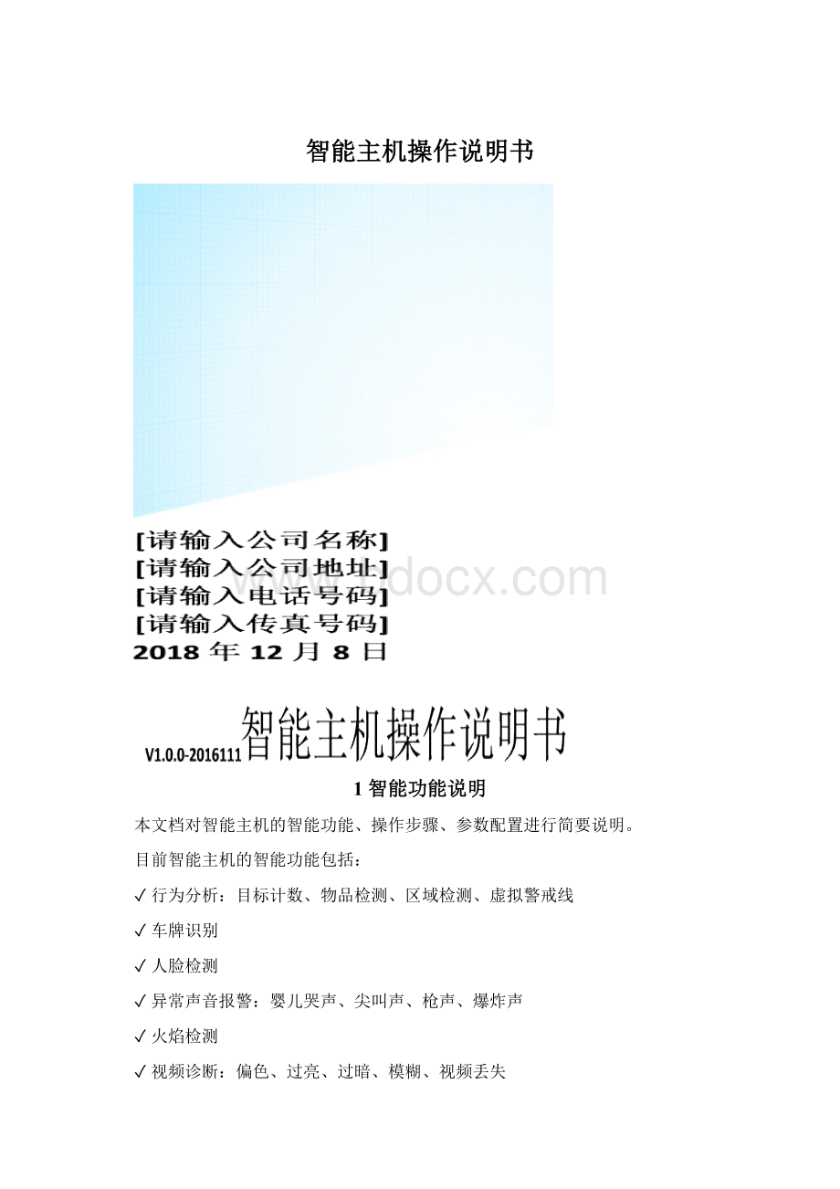 智能主机操作说明书.docx_第1页