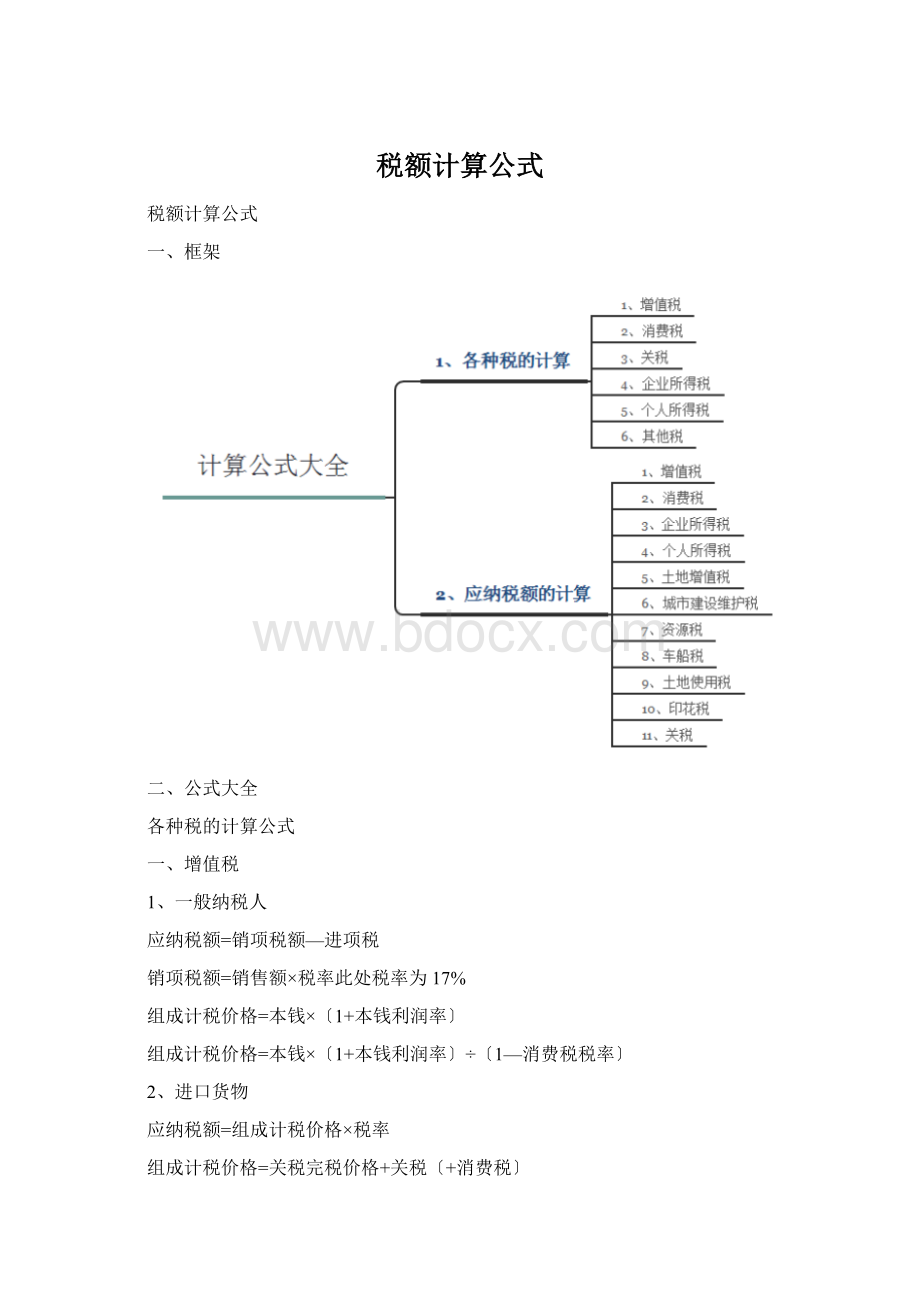 税额计算公式Word格式文档下载.docx_第1页