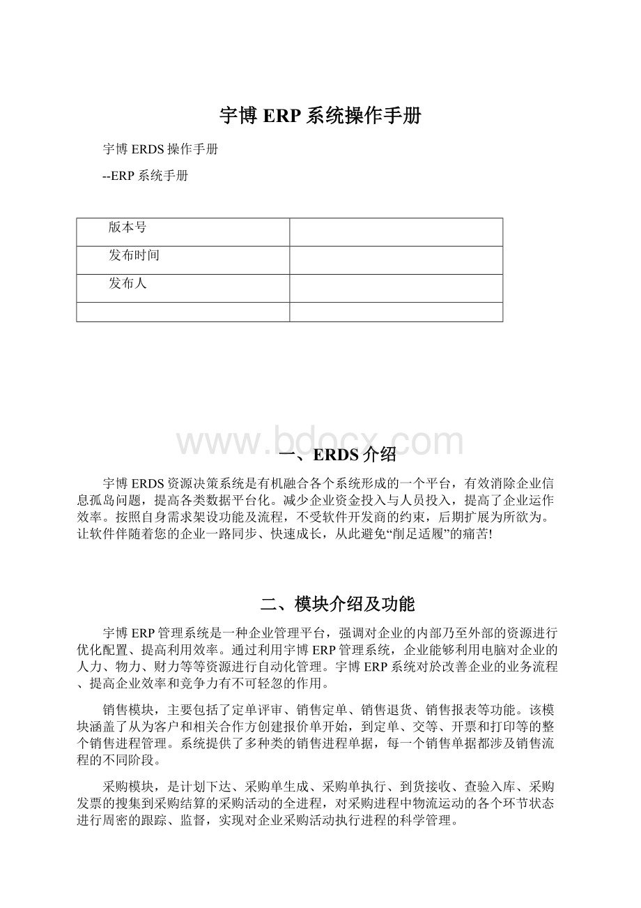 宇博ERP系统操作手册Word文档格式.docx