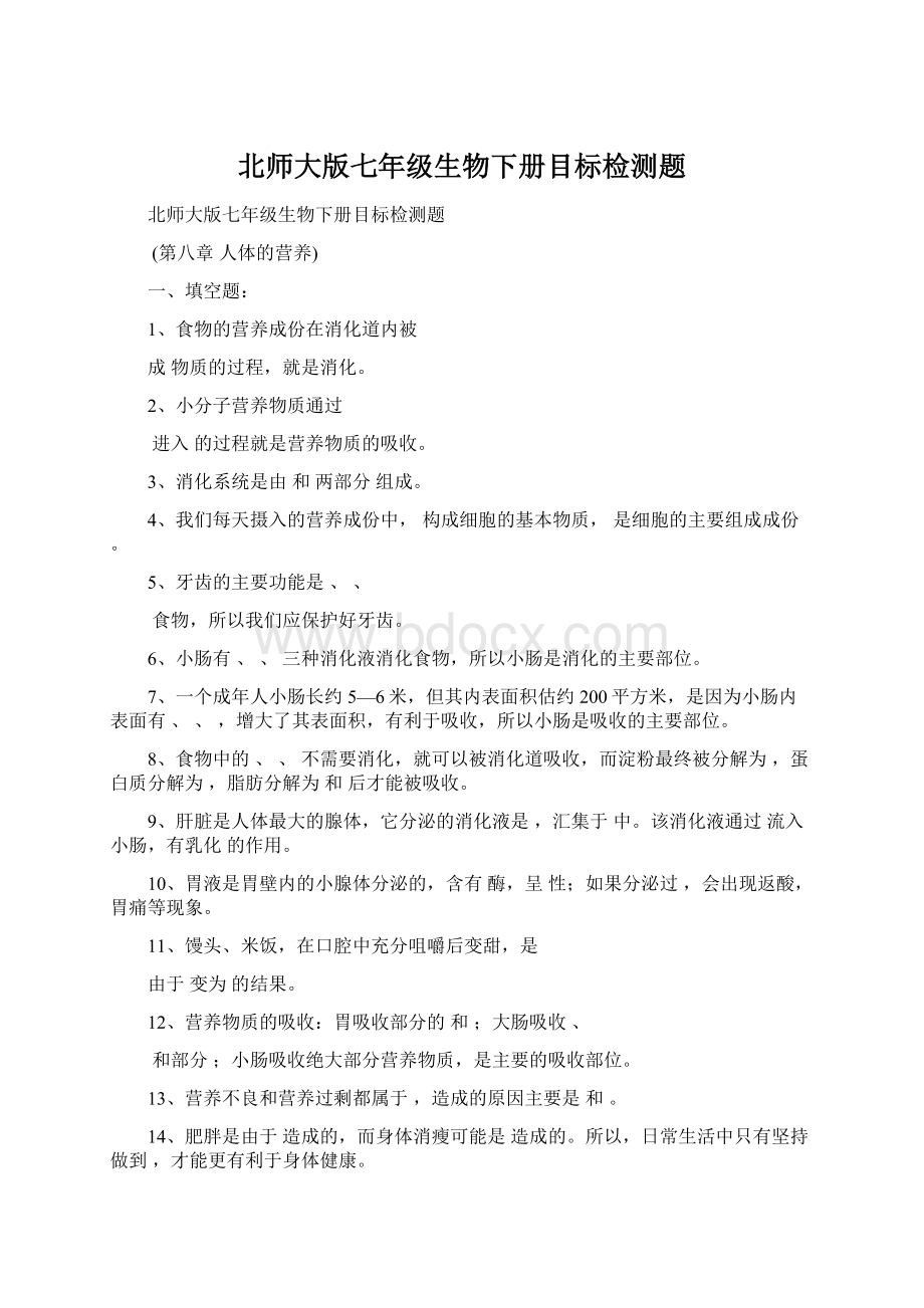 北师大版七年级生物下册目标检测题文档格式.docx