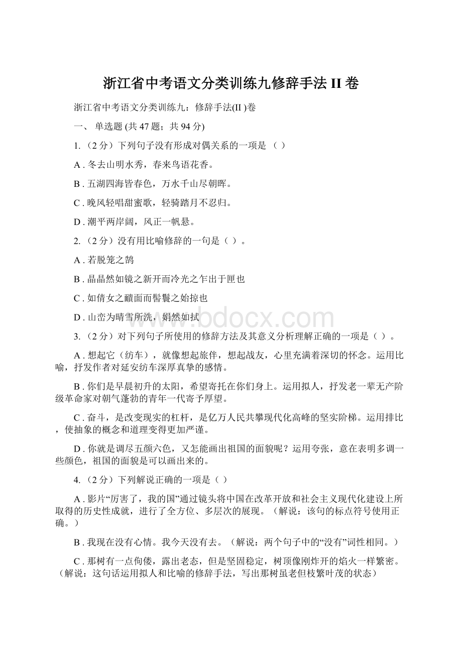 浙江省中考语文分类训练九修辞手法II 卷.docx