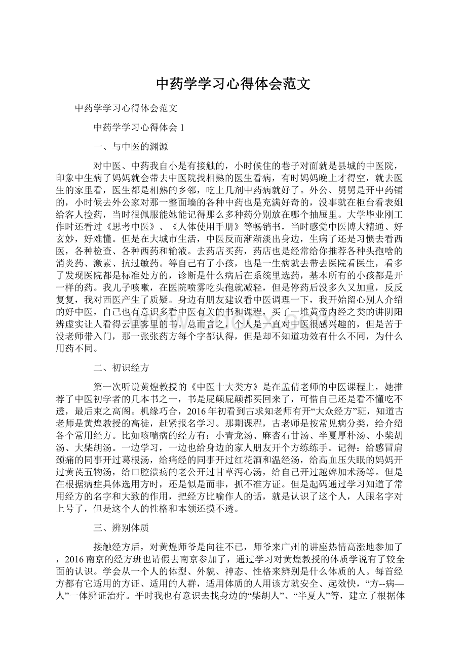 中药学学习心得体会范文文档格式.docx_第1页
