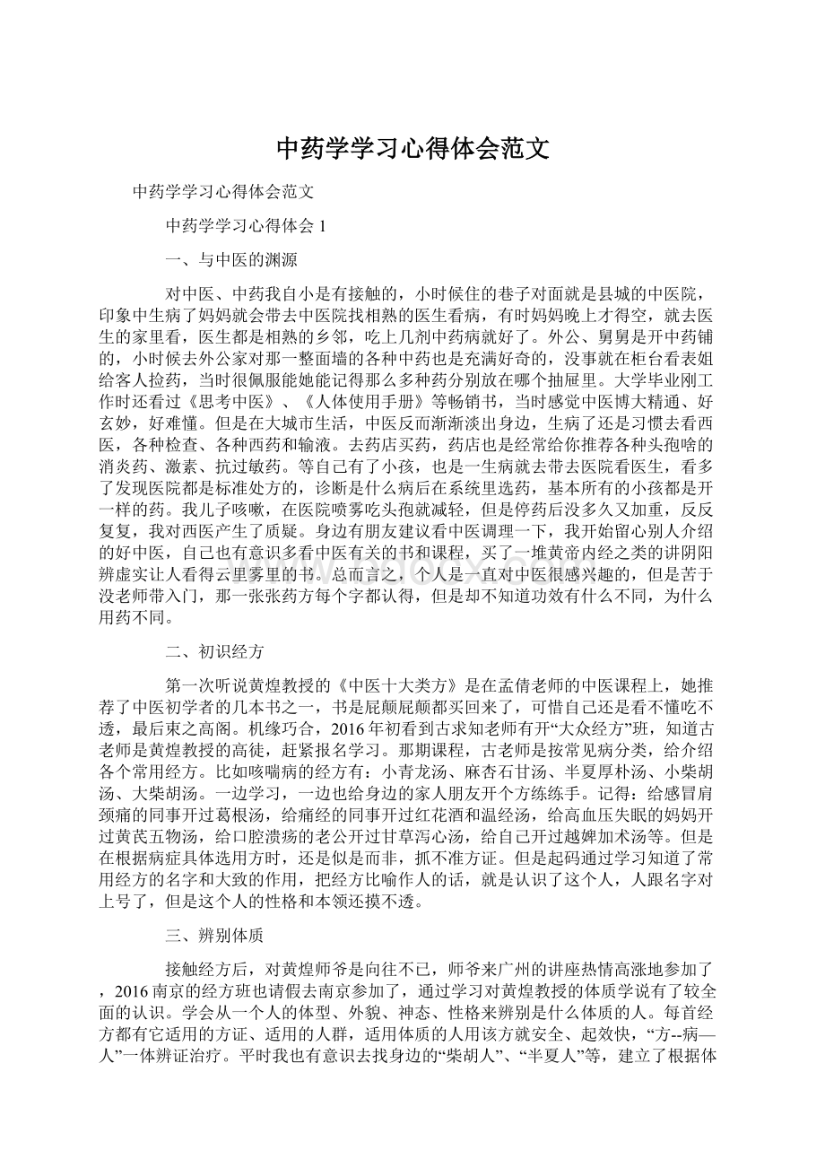 中药学学习心得体会范文.docx