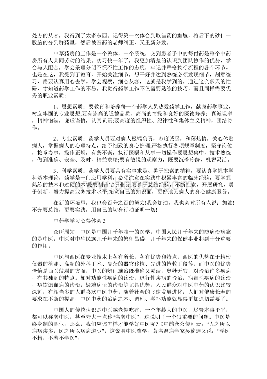 中药学学习心得体会范文文档格式.docx_第3页