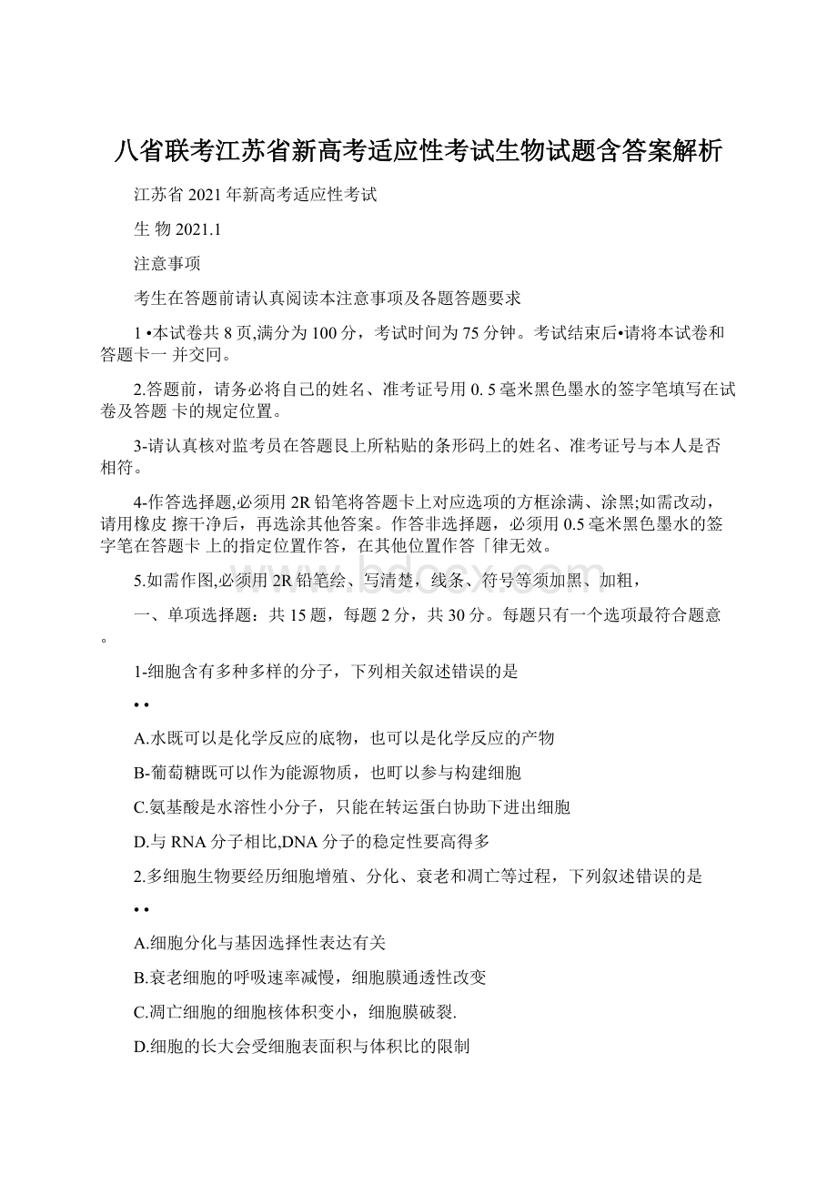 八省联考江苏省新高考适应性考试生物试题含答案解析.docx_第1页