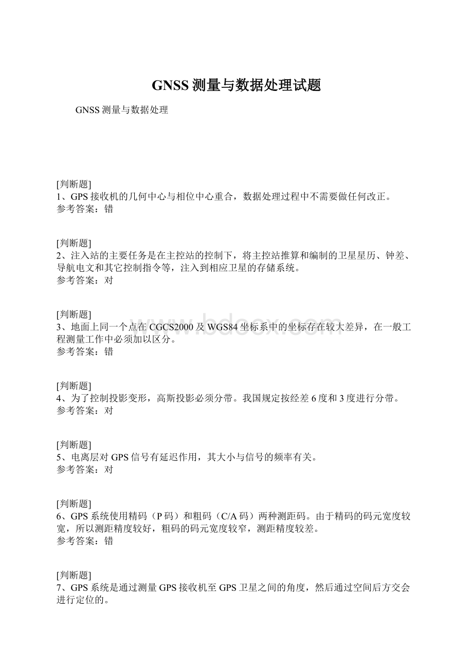 GNSS测量与数据处理试题.docx_第1页