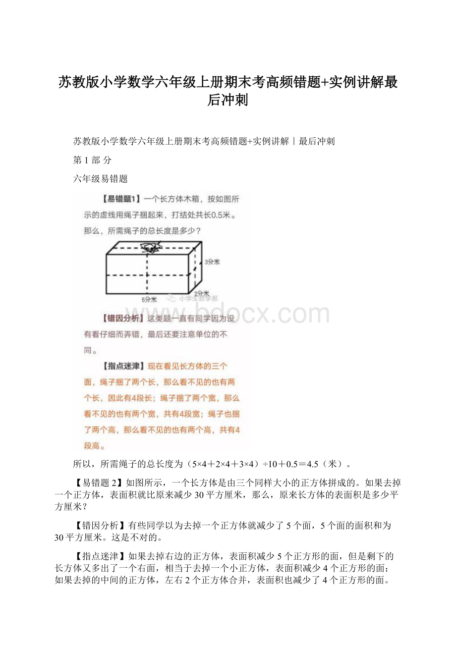 苏教版小学数学六年级上册期末考高频错题+实例讲解最后冲刺.docx_第1页