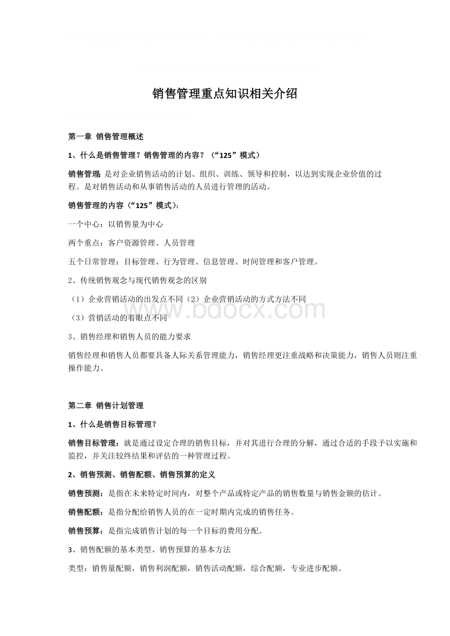 销售管理重点知识相关介绍Word文档下载推荐.docx_第1页