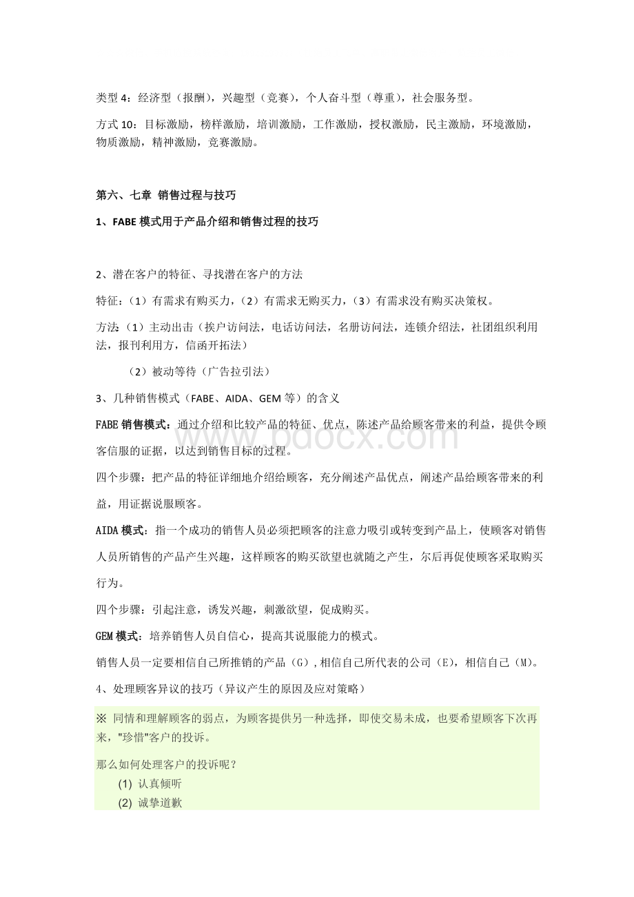 销售管理重点知识相关介绍Word文档下载推荐.docx_第3页