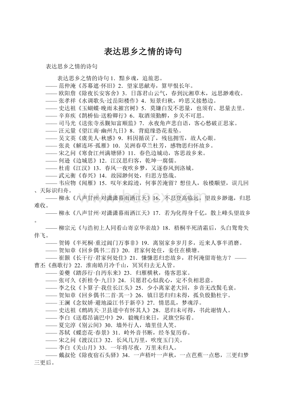 表达思乡之情的诗句Word文档下载推荐.docx