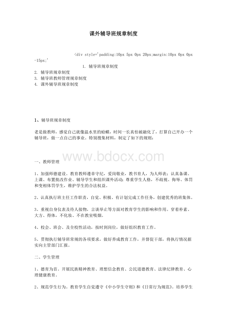 课外辅导班规章制度Word文档格式.doc_第1页